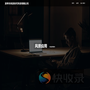 深圳市风景时代科技有限公司