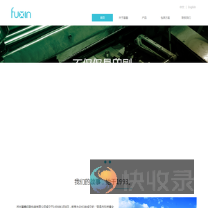 苏州富鑫印刷包装有限公司