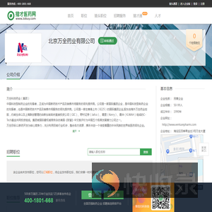 北京万全药业有限公司招聘信息