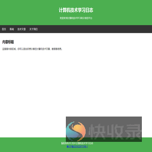 计算机技术学习日志