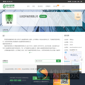 北京四环制药有限公司招聘信息