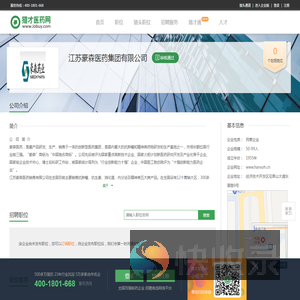 江苏豪森医药集团有限公司招聘信息