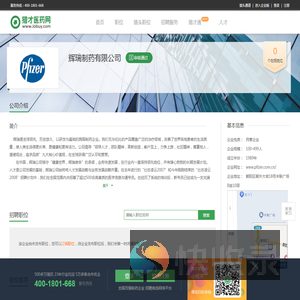 辉瑞制药有限公司招聘信息