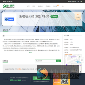 重庆西南合成制药（集团）有限公司招聘信息
