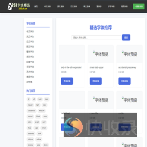 263精品字体库