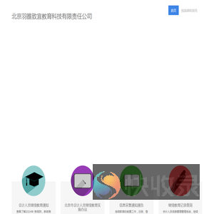 北京羽雒致宜教育科技有限责任公司