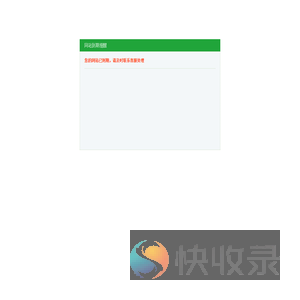 网站到期提醒