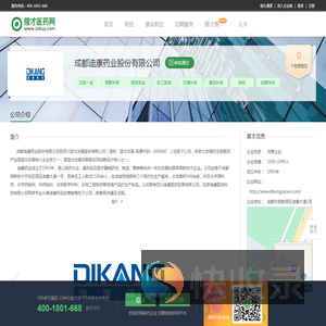 成都迪康药业股份有限公司招聘信息