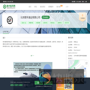 北京顺丰速运有限公司招聘信息