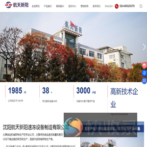 沈阳航天新阳速冻设备制造有限公司