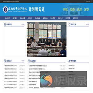 海南热带海洋学院计划财务处