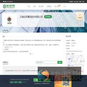 云南白药集团股份有限公司招聘信息