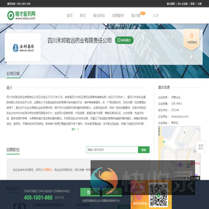 四川禾邦致远药业有限责任公司招聘信息