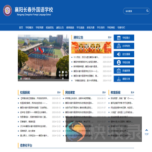 襄阳长春外国语学校