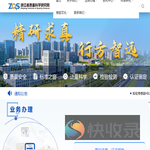 浙江省质量科学研究院