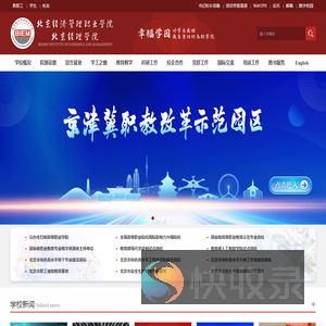 北京经济管理职业学院
