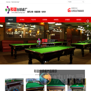 扬州台球桌厂家,银乔之尊,和谐至尊,QSGK