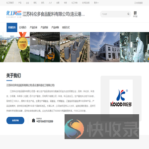 江苏科伦多食品配料有限公司(连云港科信化工有限公司)