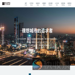 东莞市规划设计研究院有限公司