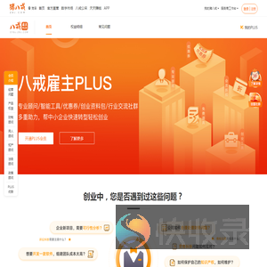 八戒雇主PLUS,助力中小企业快速转型轻松创业