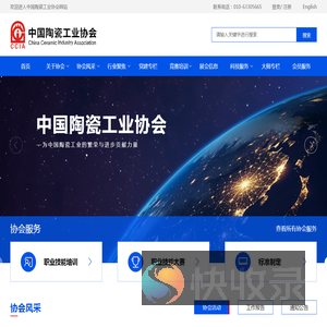 中国陶瓷工业协会