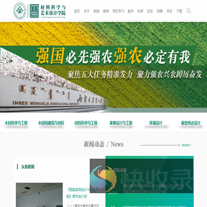 内蒙古农业大学材料科学与艺术学院