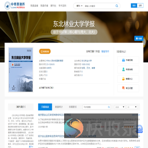 东北林业大学学报免费投稿,零版面费期刊杂志论文发表