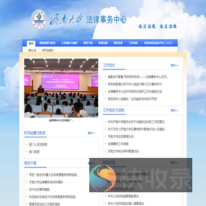济南大学法律事务中心