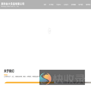 潍坊金大食品有限公司