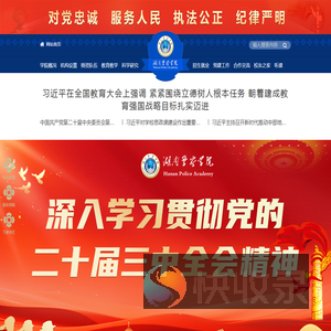 湖南警察学院