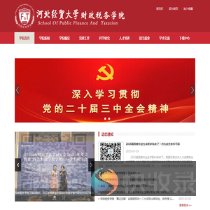 河北经贸大学财政税务学院
