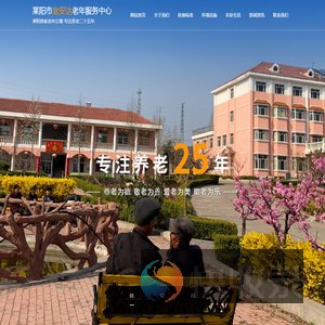 莱阳市金安达老年服务中心,莱阳老年公寓丨莱阳养老院丨莱阳最好的养老院丨莱阳老年公寓哪家好