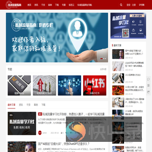 私域流量指南