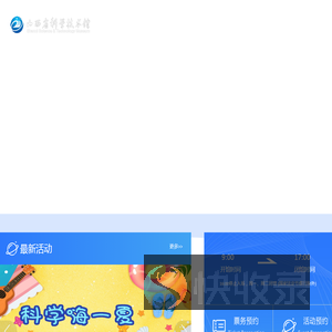 山西省科学技术馆