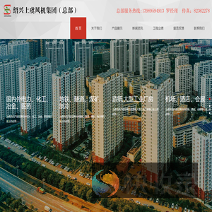 绍兴上虞风机集团（总部）