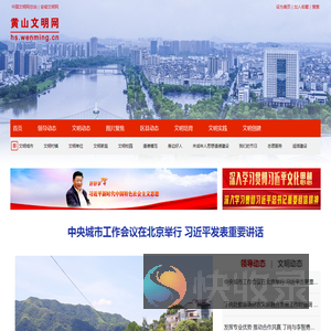 黄山文明网