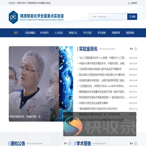 精准智能化学全国重点实验室