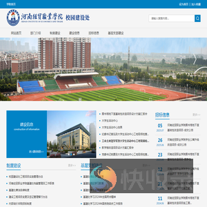 河南经贸职业学院校园建设处