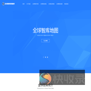 全球智库