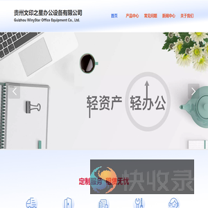 贵州文印之星办公设备有限公司