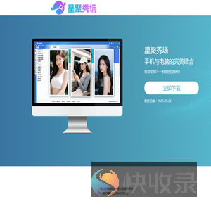 星聚秀场