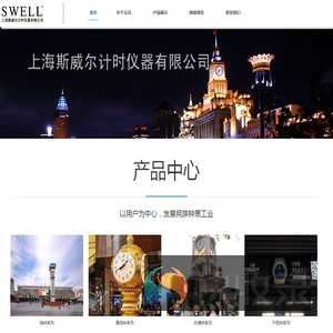 上海斯威尔计时仪器有限公司