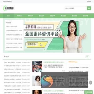 专业眼科医院和眼科医生及眼科攻略分享平台