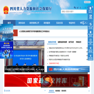 四川省人力资源和社会保障厅