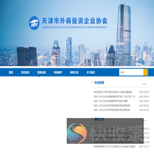 天津市外商投资企业协会