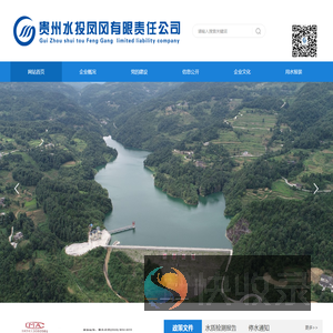 贵州水投凤冈有限责任公司
