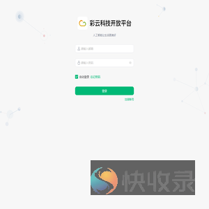 彩云开放平台