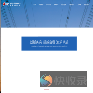 四川省川能水利电力建设有限公司