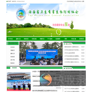 海南省卫生有害生物防制协会