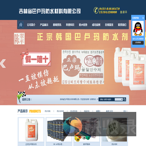 吉林省巴卢玛防水材料有限公司